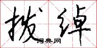 拨绰怎么写好看