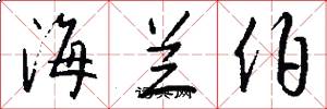 海兰伯怎么写好看