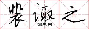 裴诹之怎么写好看