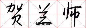 贺兰师怎么写好看