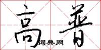 高普怎么写好看