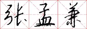 张孟兼怎么写好看