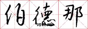 伯德那怎么写好看