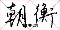 朝衡怎么写好看