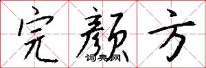 完颜方怎么写好看