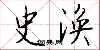 史涣怎么写好看