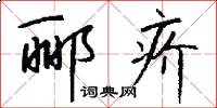 郦疥怎么写好看