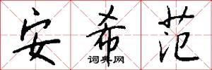 安希范怎么写好看