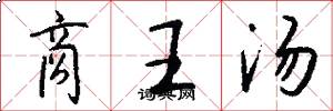 商王汤怎么写好看