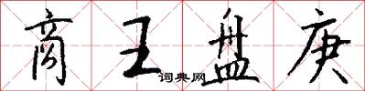 商王盘庚怎么写好看