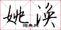 姚涣怎么写好看