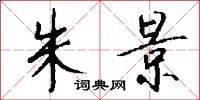 朱景怎么写好看