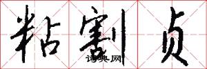 粘割贞怎么写好看