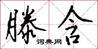 滕含怎么写好看