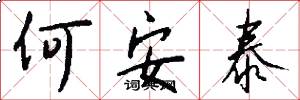 何安泰怎么写好看