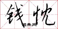钱忱怎么写好看
