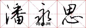 潘永思怎么写好看
