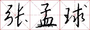 张孟球怎么写好看