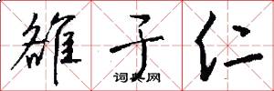 雒于仁怎么写好看