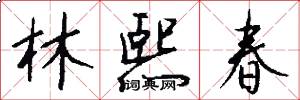 林熙春怎么写好看