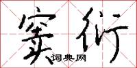 窦衍怎么写好看