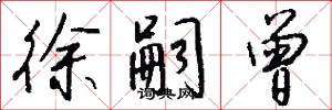 徐嗣曾怎么写好看