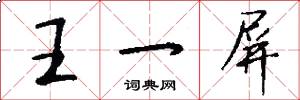 王一屏怎么写好看