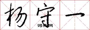 杨守一怎么写好看
