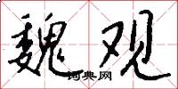 魏观怎么写好看