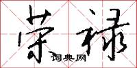 荣禄怎么写好看