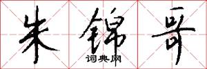 朱锦哥怎么写好看