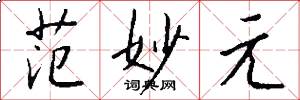 范妙元怎么写好看