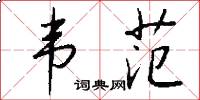 韦范怎么写好看