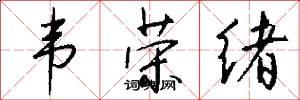 韦荣绪怎么写好看