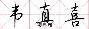 韦真喜怎么写好看