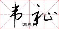韦祉怎么写好看