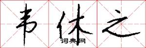 韦休之怎么写好看