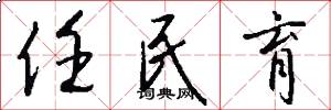 任民育怎么写好看