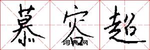 慕容超怎么写好看