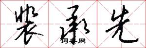 裴承先怎么写好看