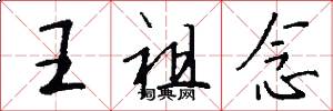 王祖念怎么写好看
