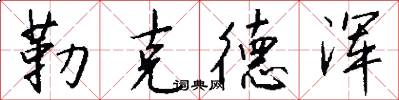 勒克德浑怎么写好看