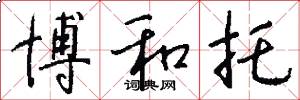博和托怎么写好看