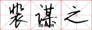 裴谋之怎么写好看