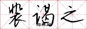 裴谒之怎么写好看