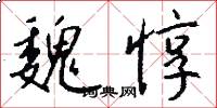 魏惇怎么写好看