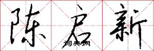 陈启新怎么写好看
