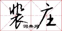裴庄怎么写好看