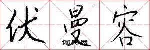 伏曼容怎么写好看