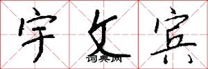 宇文宾怎么写好看